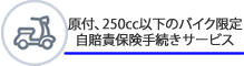 自賠責保険手続きサービス