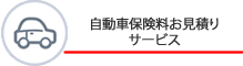 自動車保険手続きサービス