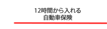 12時間から入れる自動車保険