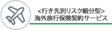 海外旅行保険契約サービス